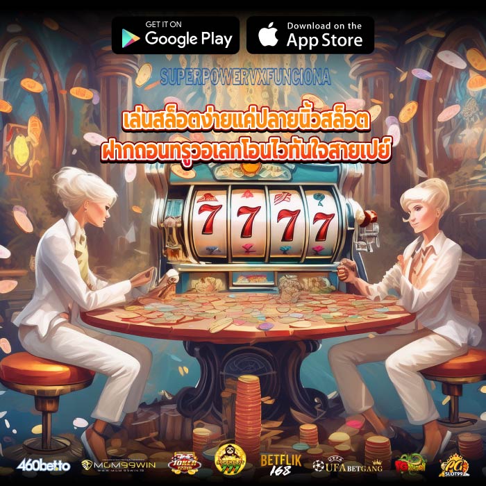เล่นสล็อตง่ายแค่ปลายนิ้วสล็อตฝากถอนทรูวอเลทโอนไวทันใจสายเปย์