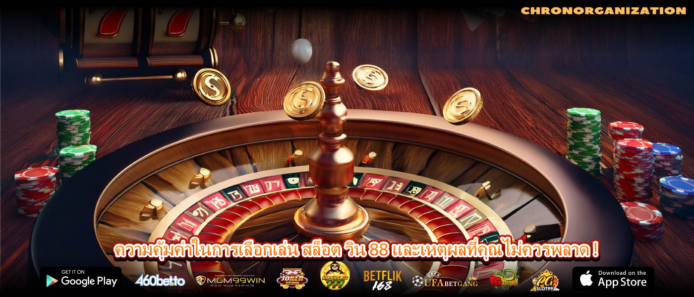 ความคุ้มค่าในการเลือกเล่น สล็อต วิน 88 และเหตุผลที่คุณไม่ควรพลาด !